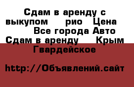 Сдам в аренду с выкупом kia рио › Цена ­ 1 000 - Все города Авто » Сдам в аренду   . Крым,Гвардейское